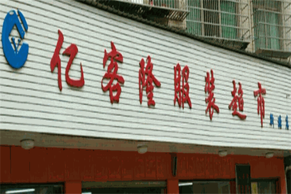 亿客隆服装超市 亿客隆服装超市