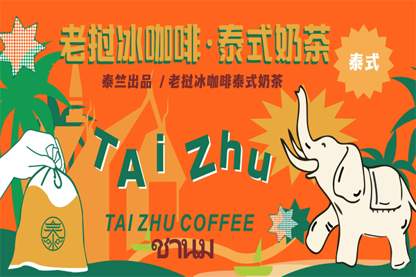泰竺老挝冰咖啡