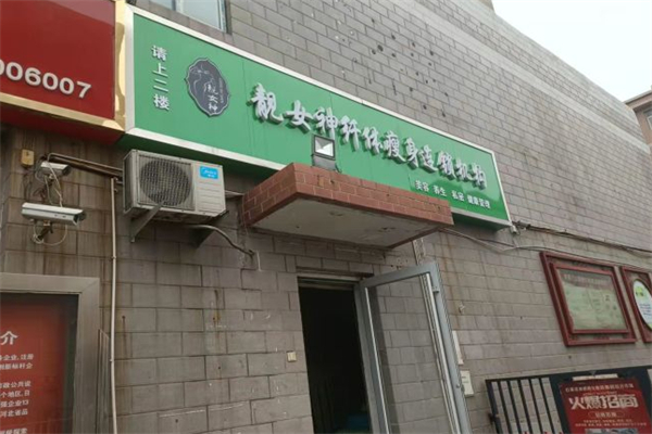 靓女神减肥店
