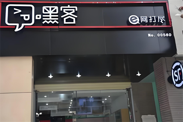 嘿客便利店
