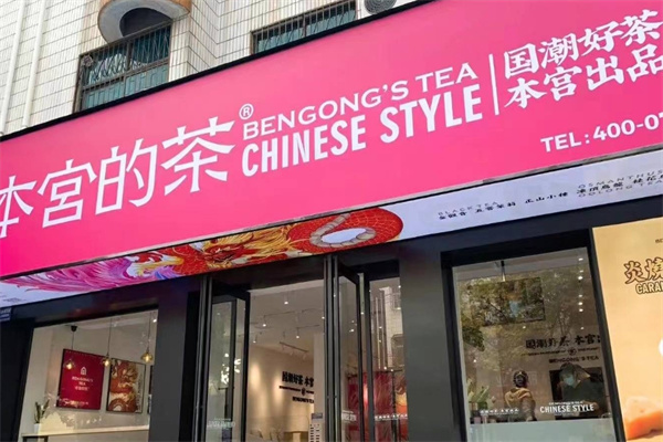 本宫的茶