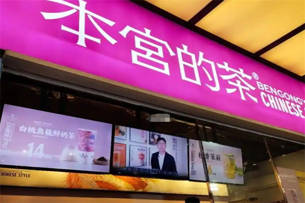 本宫的茶