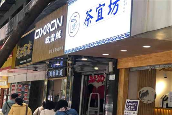 茶宜坊奶茶店