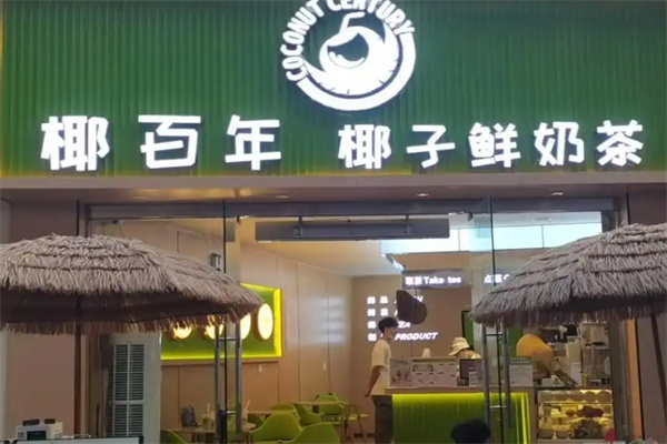 椰百年奶茶