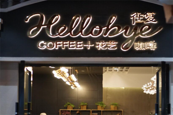 往复Hellobye咖啡