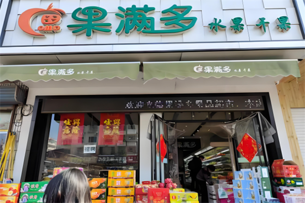 果满多水果超市 果满多水果超市