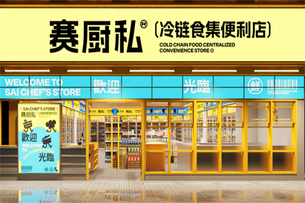 赛厨私冷链食集便利店 赛厨私冷链食集便利店