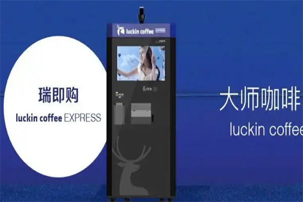 瑞即购无人咖啡机 瑞即购无人咖啡机