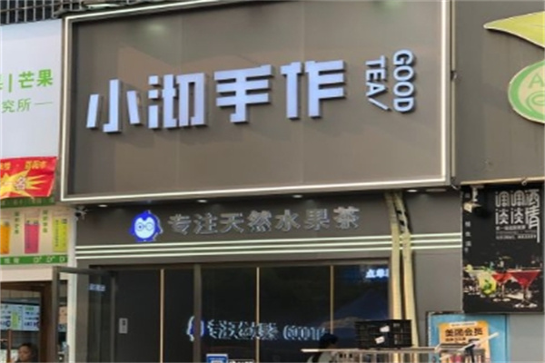 小沏手作奶茶