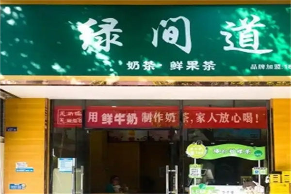 绿间道奶茶店