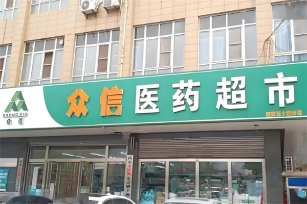众信医药超市