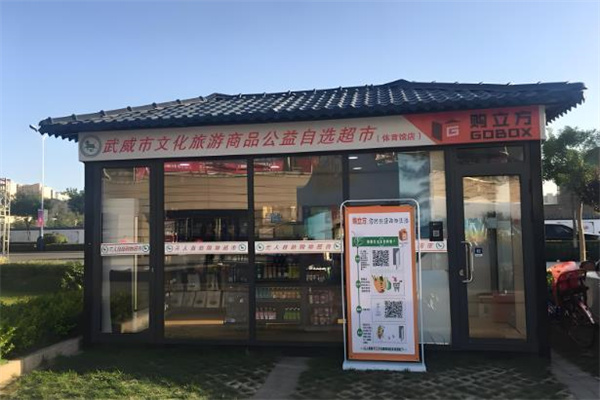 购立方无人超市