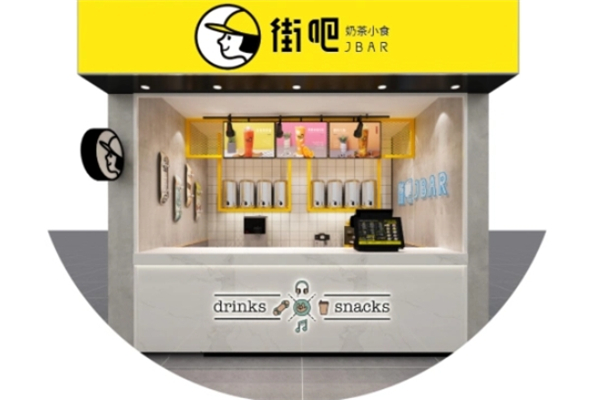 街吧奶茶