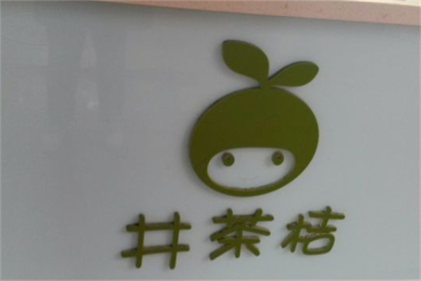 井茶桔奶茶 井茶桔奶茶