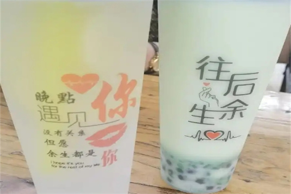 往后余生奶茶