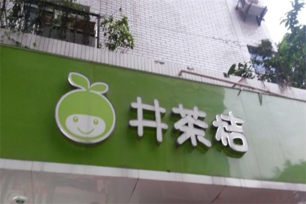 井茶桔奶茶 井茶桔奶茶