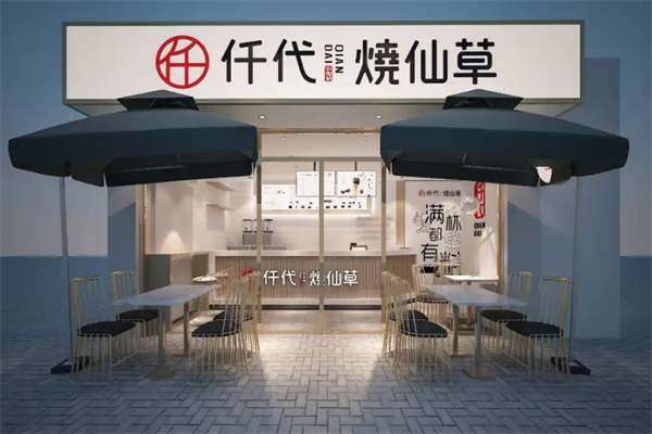 仟代奶茶