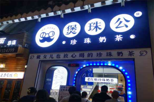 煲珠公老红糖奶茶