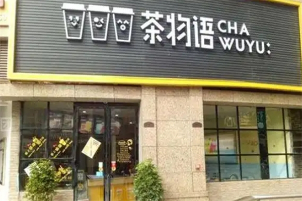 茶物语奶茶店