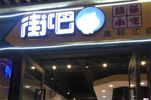 街吧奶茶