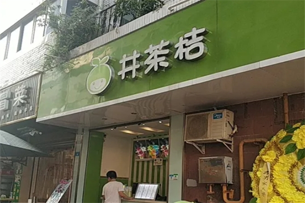 井茶桔奶茶 井茶桔奶茶