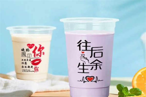往后余生奶茶