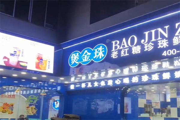 煲金珠老红糖珍珠奶茶