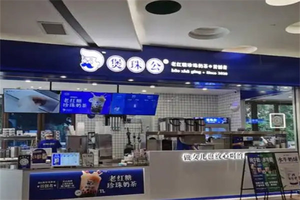 煲珠公老红糖奶茶
