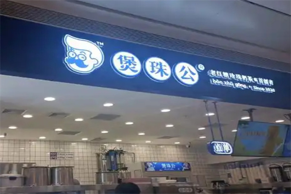 煲珠公老红糖奶茶