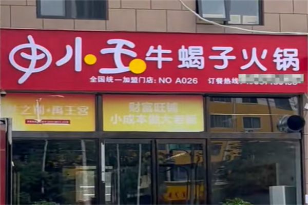 申小玉牛蝎子火锅 申小玉牛蝎子火锅