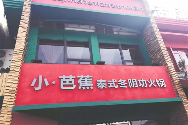 小芭蕉泰式火锅