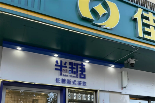 半糖奶茶