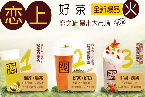恋之味奶茶