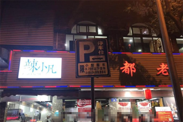 辣小凡火锅