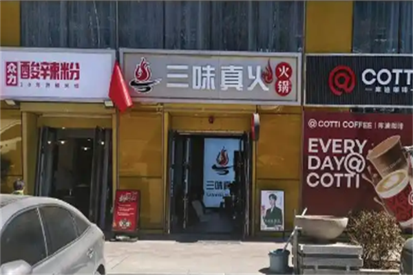 三味真火旋转小火锅 三味真火旋转小火锅