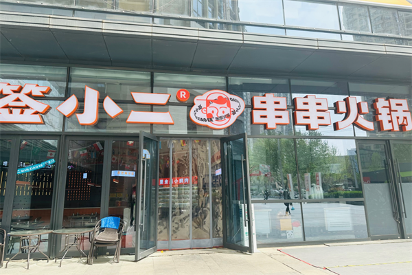 签小二串串火锅