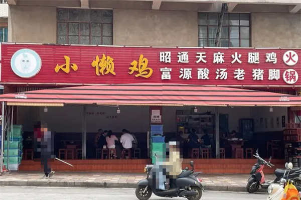 小懒鸡特色火锅