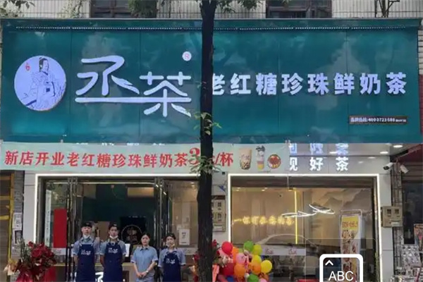 丞茶奶茶