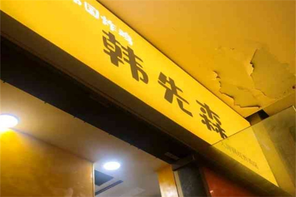 韩先森奶茶