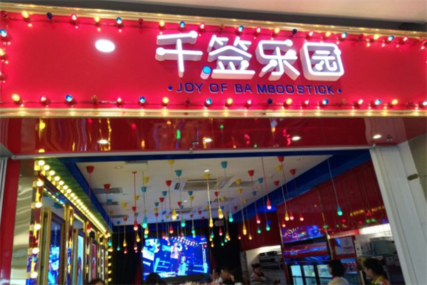 千签乐园小火锅 千签乐园小火锅