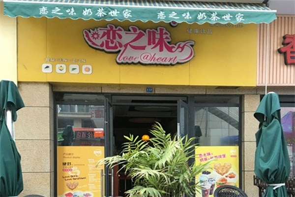 恋之味奶茶加盟