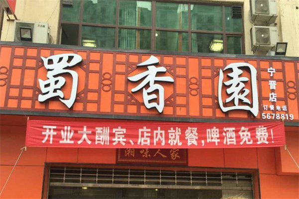 蜀香园转转小火锅 蜀香园转转小火锅