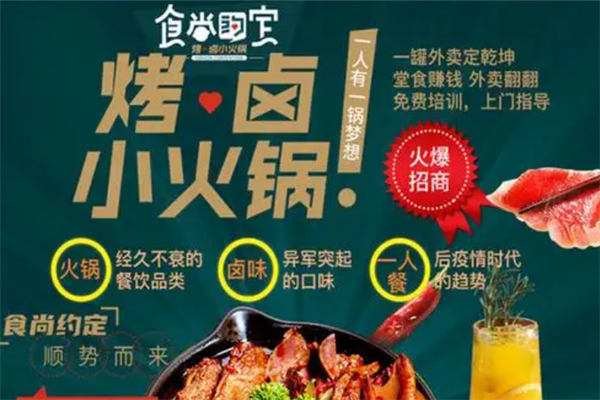 食尚约定烤卤小火锅
