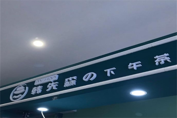 韩先森奶茶