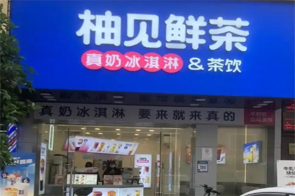 柚见鲜茶奶茶