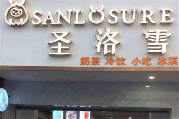 圣洛雪奶茶店