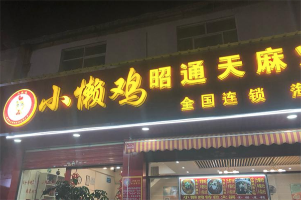 小懒鸡特色火锅
