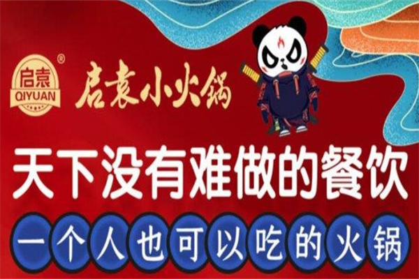 启袁川派小火锅