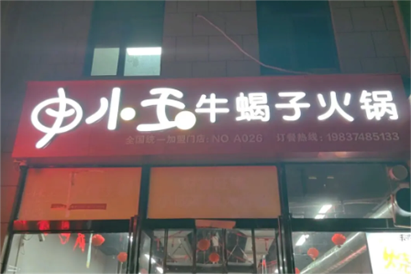 申小玉牛蝎子火锅 申小玉牛蝎子火锅