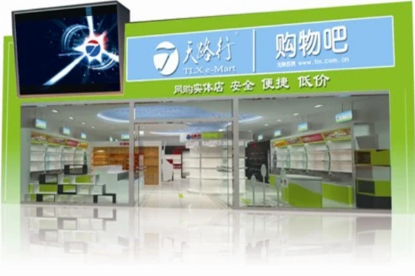天路行便利店
